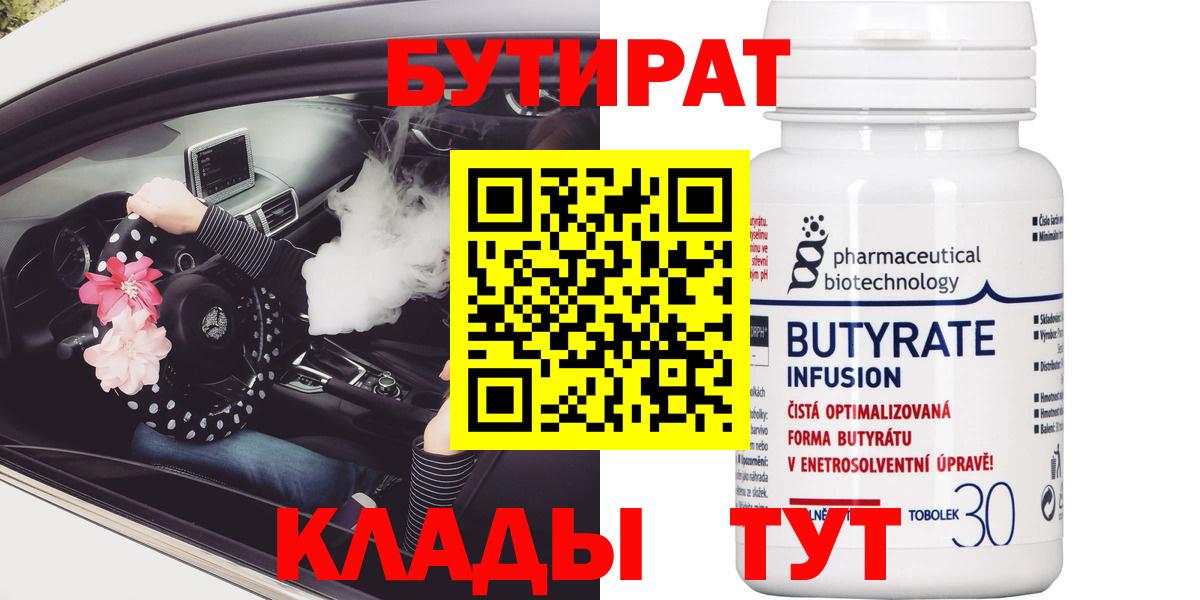 БУТИРАТ  Вход с VPN  Назарово  БУТИРАТ оксибутират 