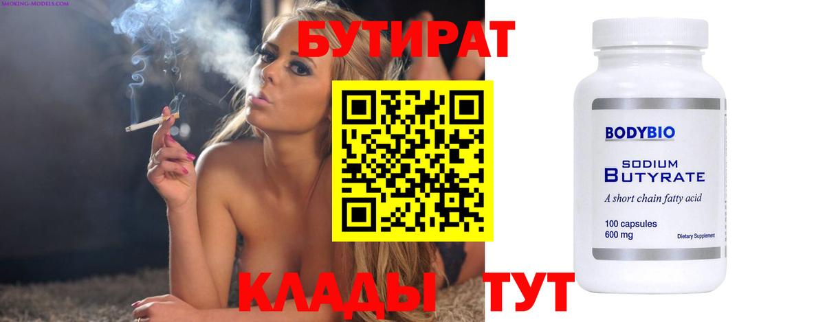 БУТИРАТ Butirat Назарово