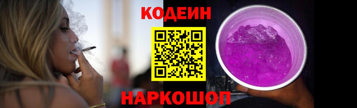 Назарово  Кодеин Purple Drank  Вход с VPN  Кодеиновый сироп Lean Purple Drank 